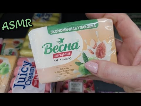 Видео: АСМР сборник шуршу мылом 🧼  Fix Price и Магнит Косметик, asmr в магазине 😴 близкий шепот