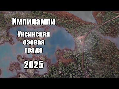 Видео: Импилампи, Уксинская озовая гряда