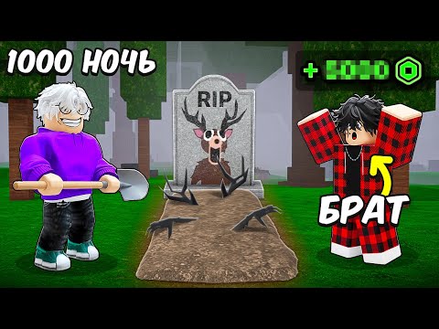 Видео: 😱1000 НОЧЕЙ... Но ДОНАЧУ БРАТУ за ПРОЖИТЫЕ ДНИ в 99 Nights in the Forest в Роблокс!