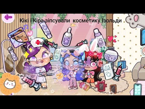 Видео: Кікі та Кіра зіпсувати косметику 🌺🌷