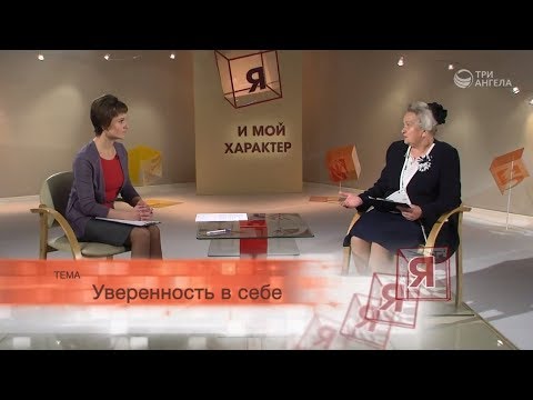 Видео: Уверенность в себе | Я и мой характер
