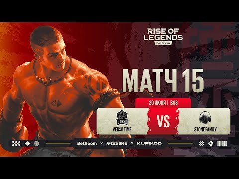 Видео: BetBoom Rise Of Legends Season 7 | Verso Time vs Stone Family | Групповая стадия | Bo3 | День 3