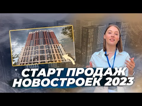 Видео: СТАРТ ПРОДАЖ НОВОСТРОЕК ТОМСКА 2023| 2-ОЕ ПОЛУГОДИЕ