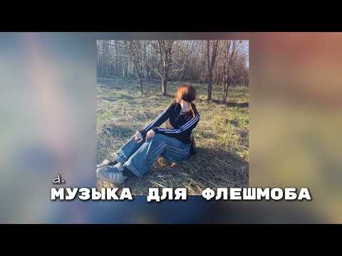 Видео: 🕊 музыка для флешмоба 🕊 песни с тик тока 2024| танцуй если знаешь этот тренд