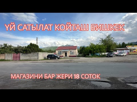 Видео: УЙ САТЫЛАТ КОЙТАШ БИШКЕК 2023