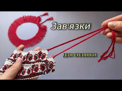 Видео: Як зробити ЗАВʼЯЗКИ з ниток для силянки просто 
