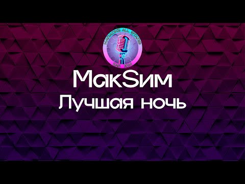 Видео: МакSим - Лучшая ночь (Караоке)