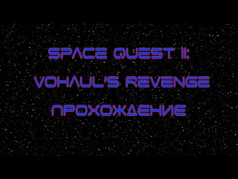 Видео: Space Quest II: Vohaul’s Revenge [ Прохождение, VGA ]