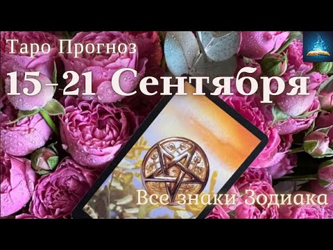 Видео: Таро Прогноз на Неделю с 15 по 21 Сентября 2025