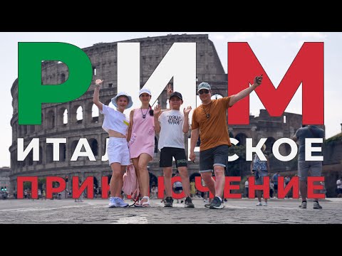 Видео: Что можно увидеть в Риме за один день? Итальянское приключение 2025, [часть первая]