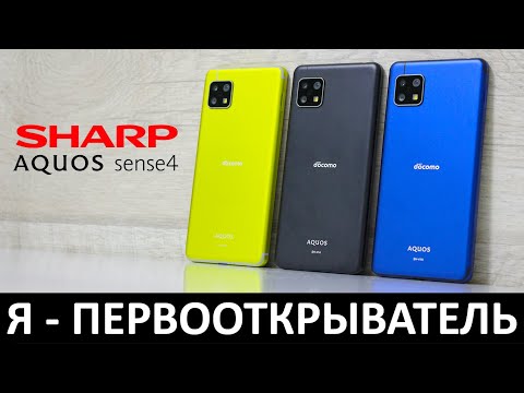 Видео: Я - ПЕРВООТКРЫВАТЕЛЬ: ОБЗОР SHARP AQUOS SENSE4