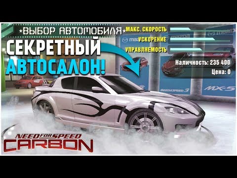 Видео: СЕКРЕТНЫЙ АВТОСАЛОН MAZDA! (ПРОХОЖДЕНИЕ NFS: CARBON #7)