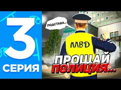 Видео: 24 ЧАСА В ПОЛИЦИИ НА GRAND MOBILE #3 - ЭТО КОНЕЦ... МЕНЯ ПОДСТАВИЛИ И УВОЛИЛИ