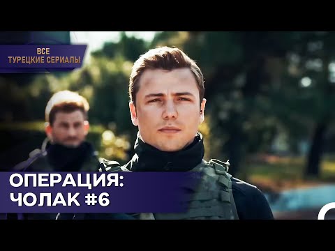 Видео: Старший лейтенант Явуз готов к заданию| Обещание