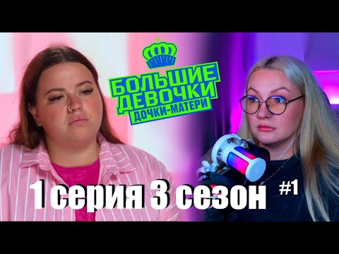 Видео: ГУЛЯ СМОТРИТ: БОЛЬШИЕ ДЕВОЧКИ дочки-матери (1 серия 3 сезон) часть 1