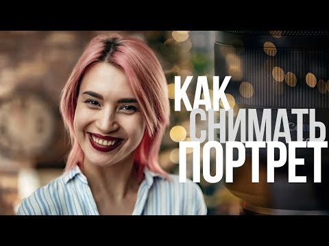 Видео: Основы портретной съёмки | Видеоурок | Canon RF 50mm f/1.2L USM