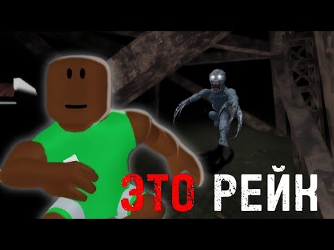 Видео: НОЧНОЙ УЖАС В ROBLOX МОНСТОР РЕЙК ОХОТИТЬСЯ ЗА МНОЙ #roblox 
