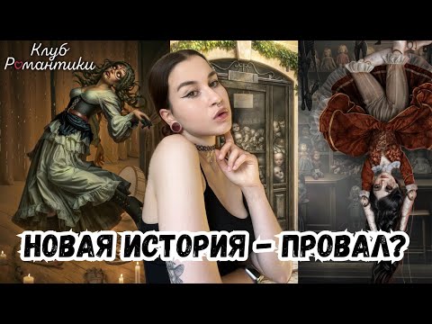 Видео: НОВАЯ ИСТОРИЯ ВЕРОНИКИ - ПРОВАЛ? // Там, Где Любовь Горит Вечно // июльская обнова КР
