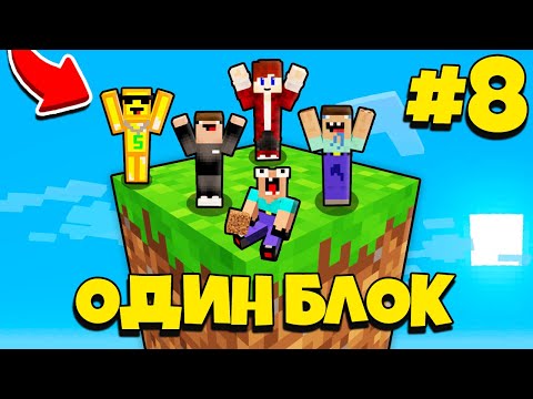 Видео: НУБИК ГРИФЕР И ПЭНН ВЫЖИВАЮТ В МАЙНКРАФТ, НО У МЕНЯ ТОЛЬКО ОДИН БЛОК - ЛЕТСПЛЕЙ СКАЙБЛОК 8 СЕРИЯ