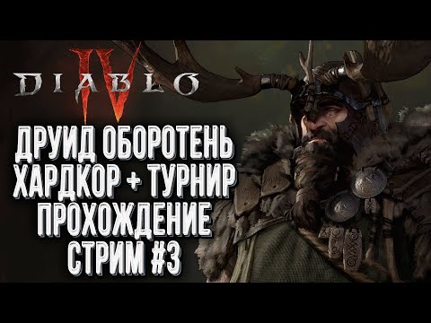 Видео: [СТРИМ] ХАРДКОР ДРУИД: Прохождение Diablo IV Стрим #3 !Клан !Турнир !Смерть1