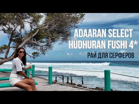 Видео: Лучший отель для серферов на Мальдивах: обзор Adaaran Select Hudhuran Fushi 4*