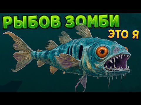Видео: Я РЫБОВ ЗОМБИ