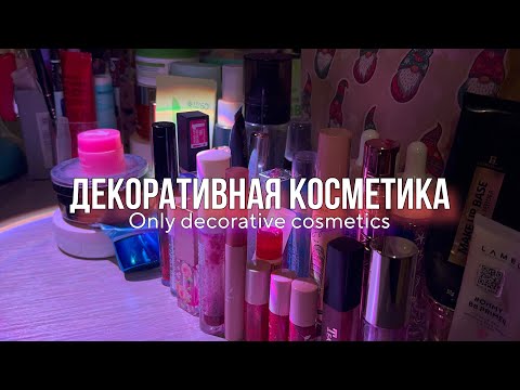 Видео: КОСМЕТИЧЕСКИЙ ГОД | декоративная косметика за ВЕСЬ 2023 год🥹😍