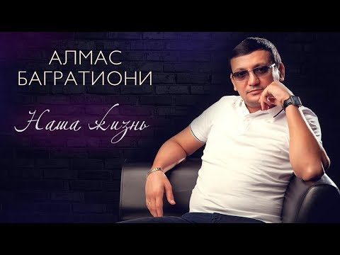 Видео: Алмас Багратиони, альбом «Наша жизнь», 2020г.