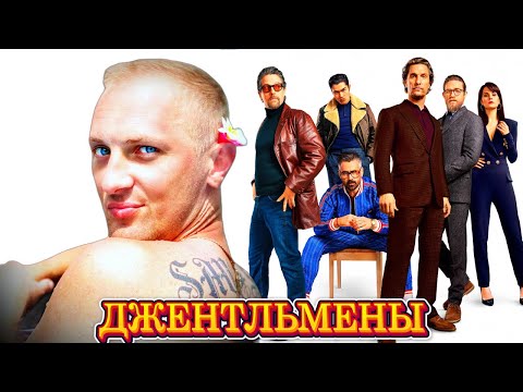 Видео: Зубарев смотрит " Джентльмены "