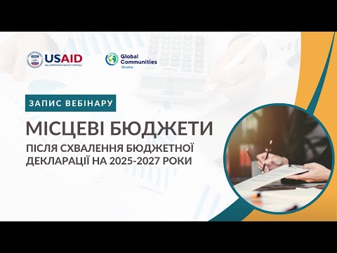 Видео: Місцеві бюджети після схвалення Бюджетної декларації на 2025-2027 роки