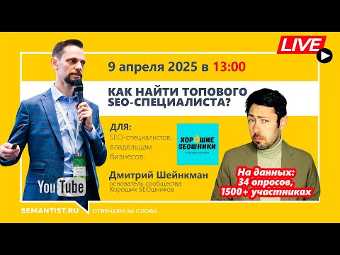 Видео: 🔴 Semantist® Live 🎬 Как найти топового SEO-специалиста? Данные 1500 экспертов + Дмитрий Шейнкман
