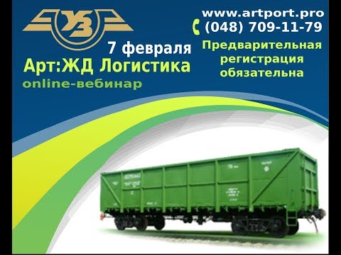 Видео: Арт:ЖД Логистика