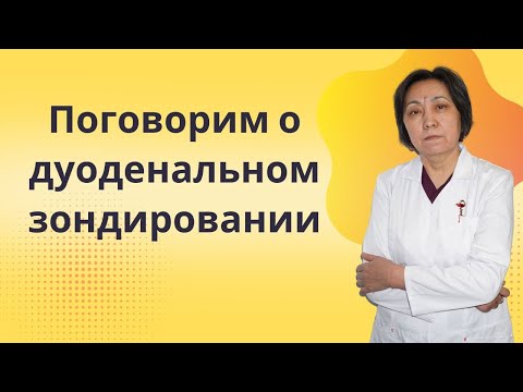 Видео: Поговорим о дуоденальном зондировании