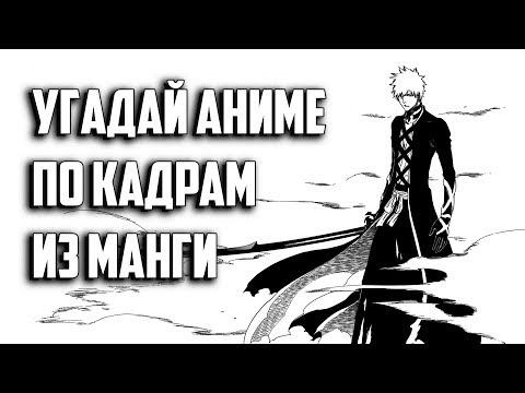 Видео: Угадай аниме по кадрам из манги 2/Guess the anime by frame from the manga 2