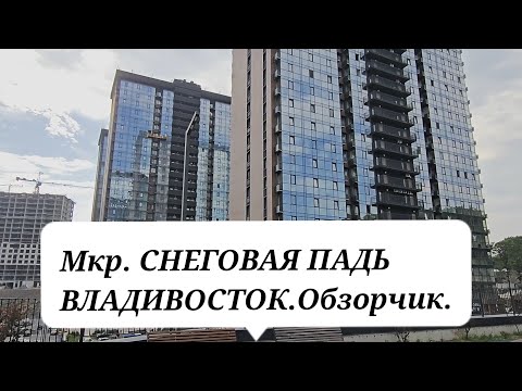 Видео: Что сделала Дальневосточная программа со СНЕГОВОЙ ПАДЬЮ??? Владивосток 2025. Мини-обзор для ПЕРЕЕЗДА