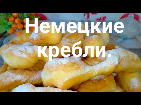 Видео: Немецкие кребли. Быстрое дрожжевое тесто.German crucians. Fast yeast dough.