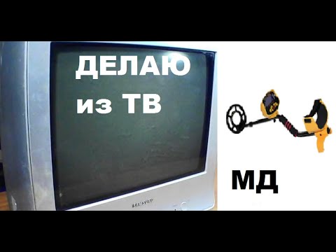 Видео: МД из ТВ . Металлоискатель из телевизора .