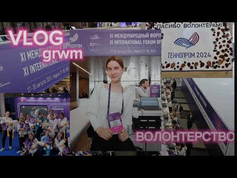 Видео: АСМР ВЛОГ// НЕДЕЛЯ СО МНОЙ//ВОЛОНТЁРСТВО//GRWM