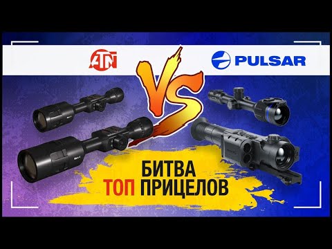 Видео: Обзор и сравнение ATN MARS 4 2,5-25х и 4-40х с PULSAR Trail 2 XP50 LRF и Thermion 2 XP50🔥