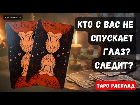 Видео: ❓КТО с вас НЕ СПУСКАЕТ глаз? СЛЕДИТ?🥸 🔮Гадание на таро онлайн ✨