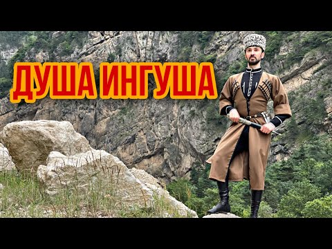 Видео: Ингушская музыка. Душа Ингуша. Как звучит Ингушетия?