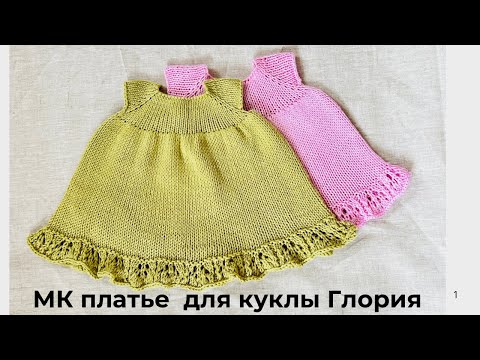 Видео: МК платье для куклы Глория ( вяжем платье для большой куклы  спицами )