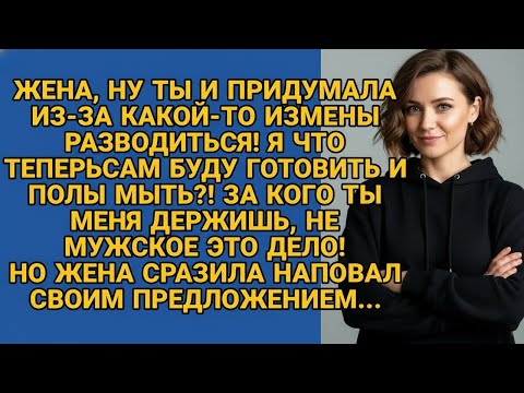 Видео: -Разводиться из-за измены? Высмеял муж, но жена сразила наповал предложив...