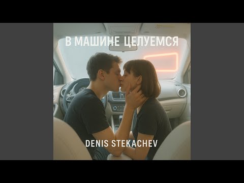 Видео: В машине целуемся (Полный кавер) (Denis Stekachev Mix)