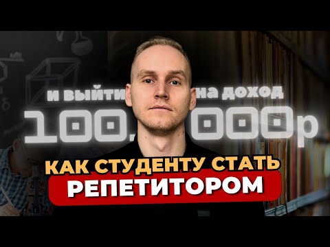 Видео: Как студенту стать репетитором и выйти на доход 100.000+ рублей. Пошаговая стратегия.