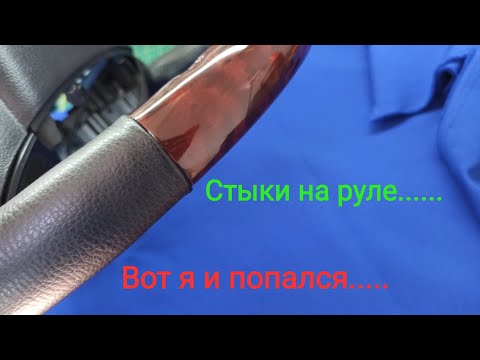 Видео: Ошибки перетяжки руля