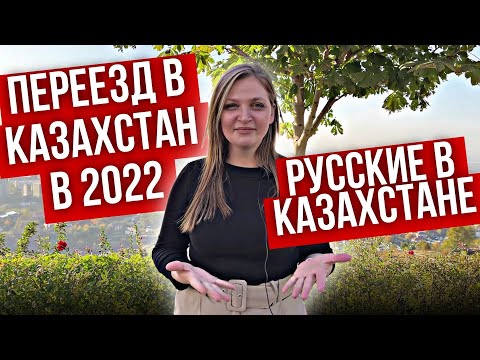 Видео: Переезд в Казахстан в 2022 | Город Алматы | Русские в Казахстане | каштанов реакция