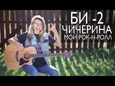 Видео: Как играть БИ-2 и Чичерина - Мой рок-н-ролл / Разбор COrus Guitar Guide #77