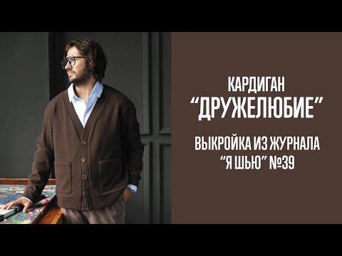 Видео: Кардиган "ДРУЖЕЛЮБИЕ". Журнал "Я шью" №39