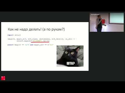 Видео: PythoNN: Василий Рябов – "Парсинг бинарных данных с помощью ctypes, или пишем на питоне как на Си"